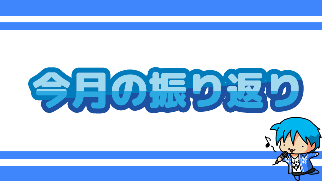 今月の振り返り2017年1月