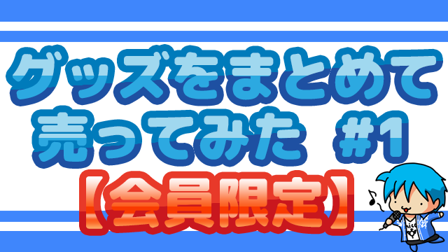 【会員限定】溜まったグッズを売ってみるテスト#1