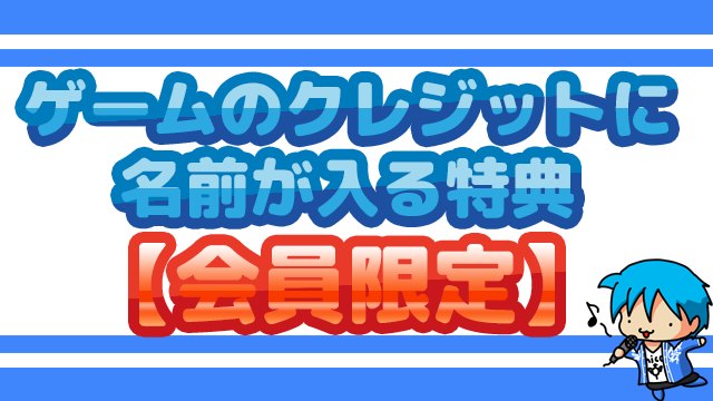 【会員限定】制作中のゲームにあなたの名前が入る会員特典
