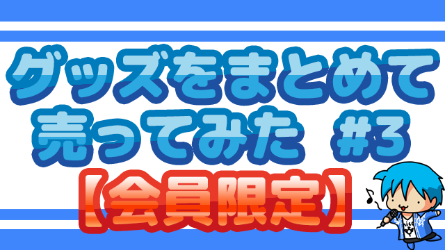 【会員限定】溜まったグッズを売ってみるテスト#3