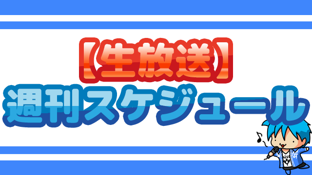 生放送スケジュール