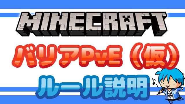 【minecraft】バリアPvE（仮）ルール説明