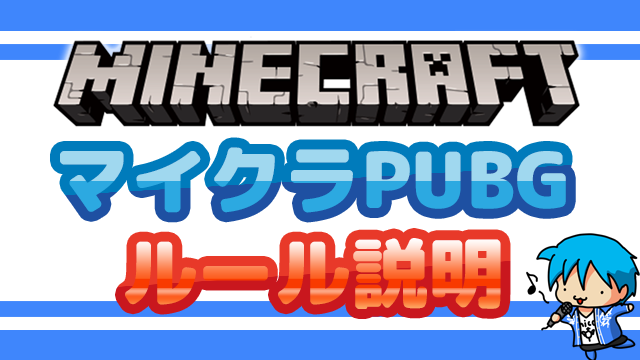 Minecraft マイクラpubg 名称募集中 ルール説明 飛竜 チャンネルブロマガ 飛竜 チャンネル 飛竜 ニコニコチャンネル ゲーム