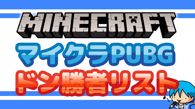 【minecraft】マイクラPUBGドン勝者リスト