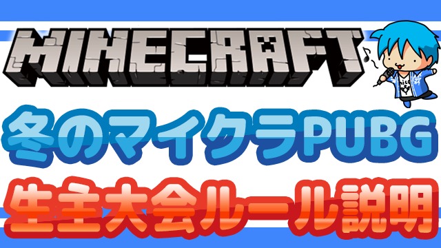 【Minecraft】マイクラPUBG（仮）冬の生主大会2018