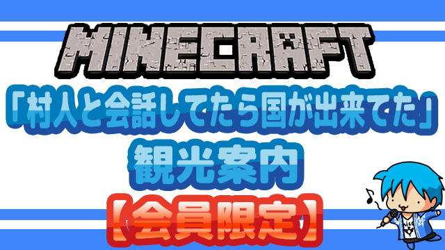 【minecraft】村人と会話してたら国が出来てた観光鯖【会員限定】