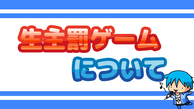 放送中の生主罰ゲーム