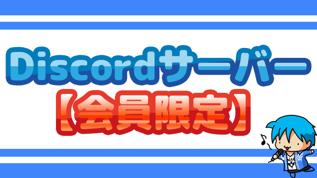 2022年8月　会員専用Discordサーバールームとマイクラ生活鯖参加確認