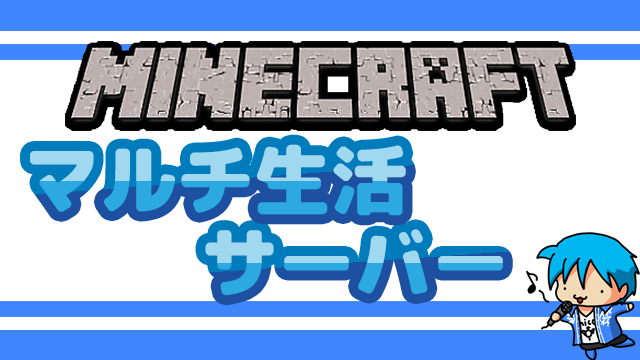 【会員限定】マイクラ生活鯖のご案内