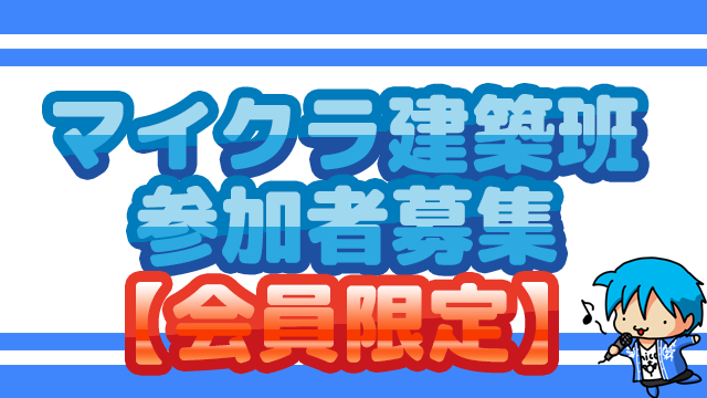 【会員限定】マイクライベント用サーバー建築班募集