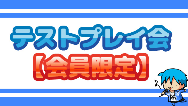 【会員限定】開発中ゲームテストプレイ会