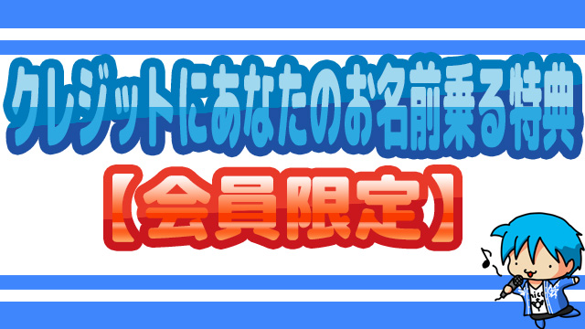 【会員向け】開発中のゲームにあなたのお名前が載る会員特典第六弾