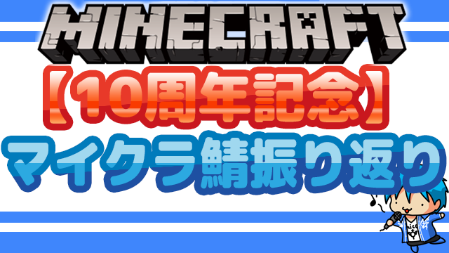 【minecraft】実況10周年記念マイクラ参加型振り返り放送