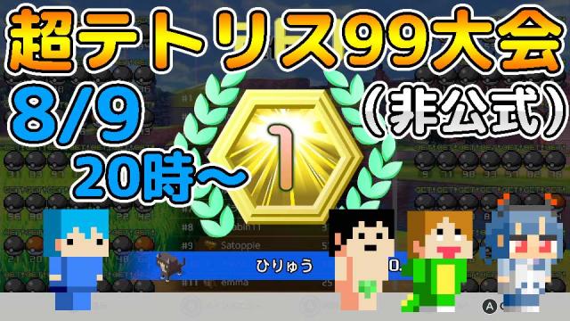 【ニコニコネット超会議2020夏参加企画】超テトリス99大会（非公式）