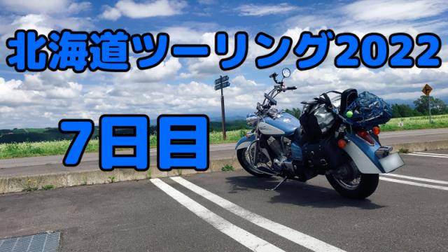 【会員限定】北海道ツーリング2022写真　7日目