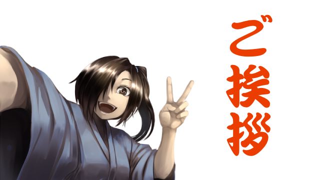 チャンネル開設のご挨拶