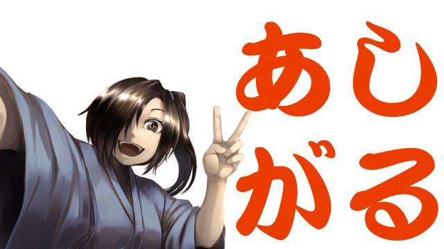 あしがる 第五話「たそがれのそれがし」