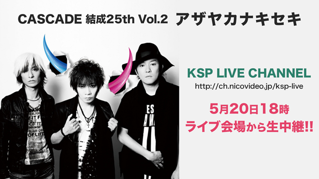 【CASCADE】結成25th Vol.2「アザヤカナキセキ」ライブ生中継決定!!