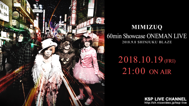 【MIMIZUQ】ワンマンライブ映像放送決定!!