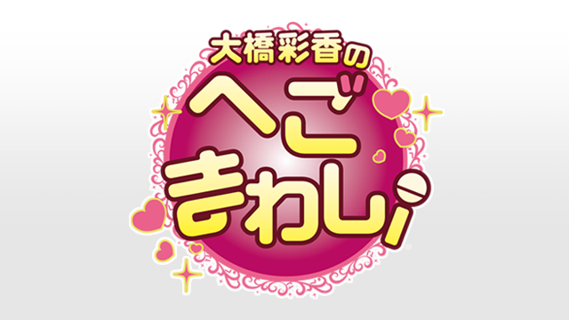 4月9日(日)開催イベント「大橋彩香のSUPERへごまわし！」チケット受付開始