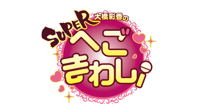 4月9日(日)13時～「大橋彩香のSUPERへごまわし！」イベント生中継決定！