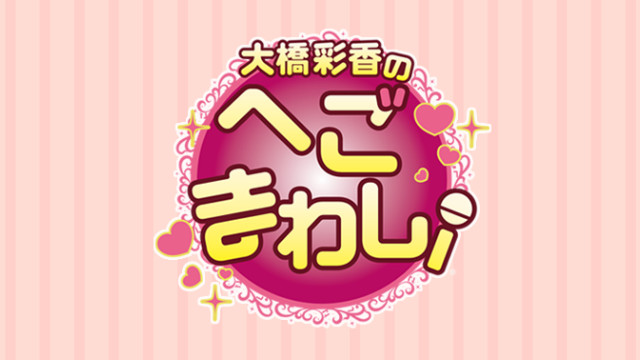 【放送情報】「大橋彩香の へごまわし！」第42回は、6月29日(月) 21:00～リモート収録形式で放送！ ゲストは洲崎綾さん