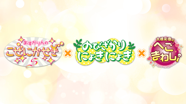 こぜにかせぎ×のびにょき×へごまわし 3番組合同イベント開催決定！