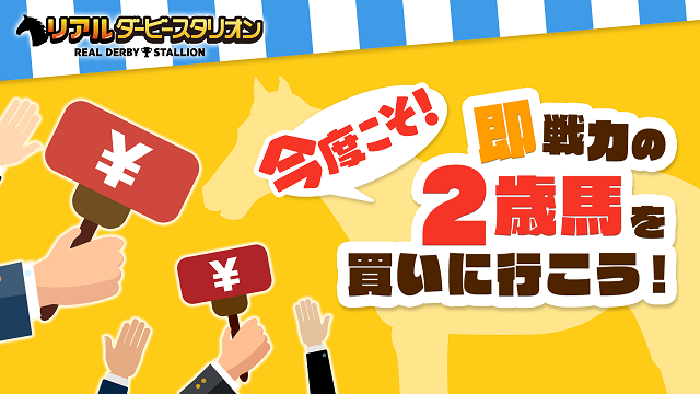 即戦力の2歳馬が決定！
