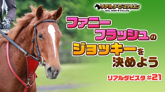 ファニーフラッシュのジョッキーを決めよう