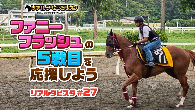 ファニーフラッシュの5戦目を応援しよう！リアルダービースタリオン#27