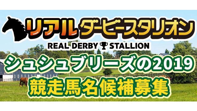 シュシュブリーズの19の馬名候補、最終候補投票を始めます。