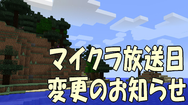 マイクラ生放送予定日変更のお知らせ