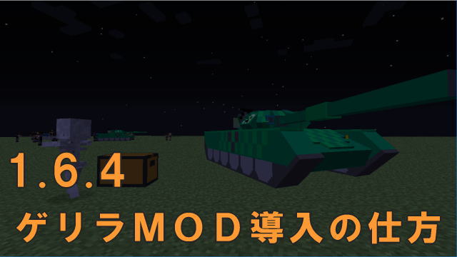 【minecraft】1.6.4ゲリラＭＯＤの導入のやりかた