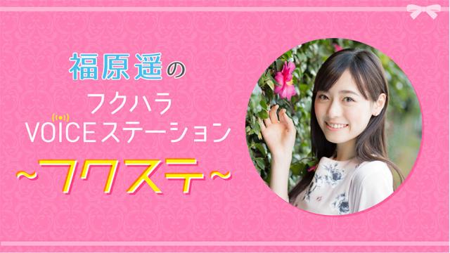 「福原遥のフクハラVOICEステーション〜フクステ〜」番組紹介