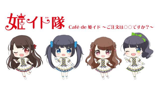 『Café de 姫イド  番外編』#１