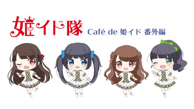 『Café de 姫イド  番外編』#20