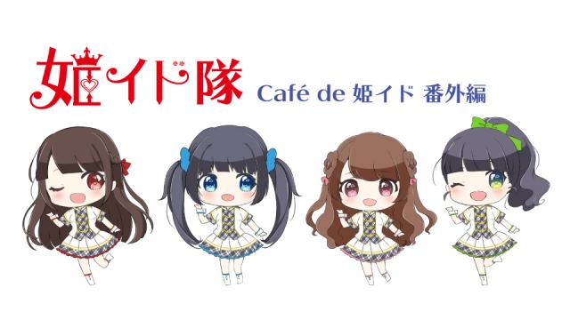 『Café de 姫イド  番外編』#15