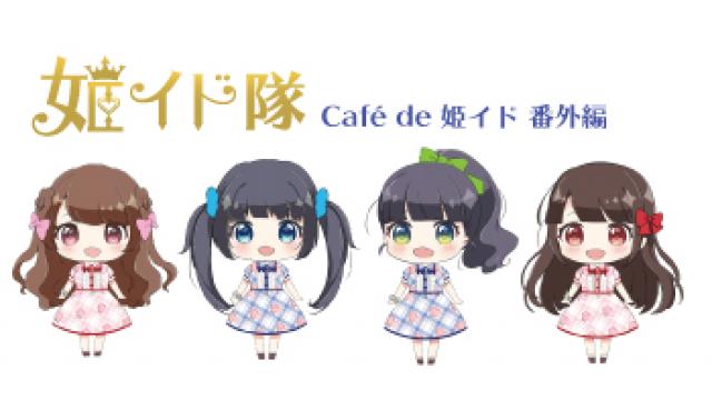 『Café de 姫イド  番外編』#21 最終回