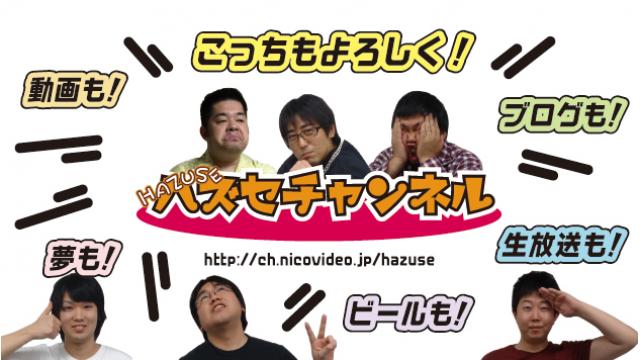 【HAZUSEチャンネル】その壱、その弐