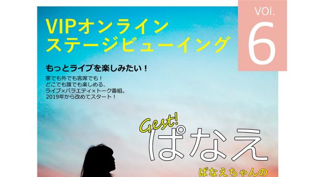 VIPオンラインステージビューイングVOl.6