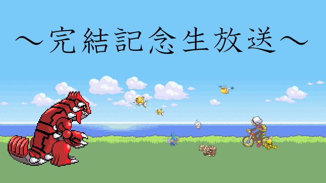 【告知】ポケットモンスターコイキング　完結記念生放送