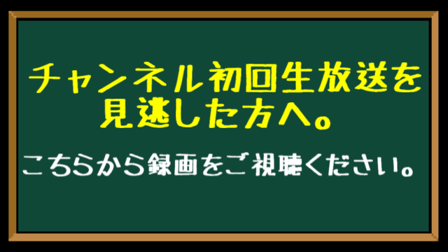 チャンネル初回生放送を見逃した方はこちらから録画をご視聴ください。