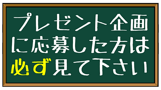 プレゼント企画の当落確認、本応募の手順まとめ
