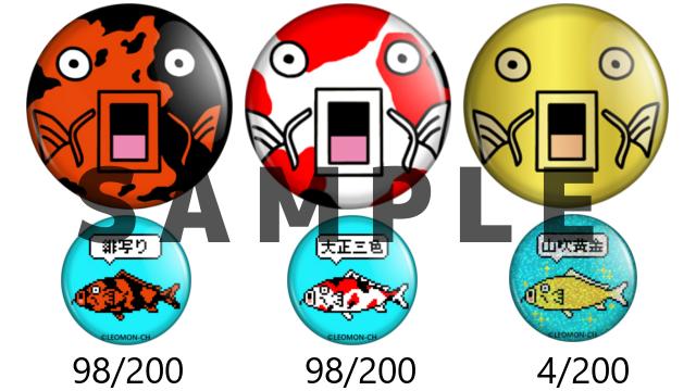 【プレゼント】第３弾『ニシキゴイ(4/200の確率で金コイ)缶バッジ』【レオモンch】