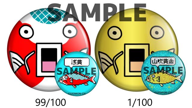 【プレゼント】第４弾『ニシキゴイ(1/100の確率で金コイ)缶バッジ』【レオモンch】