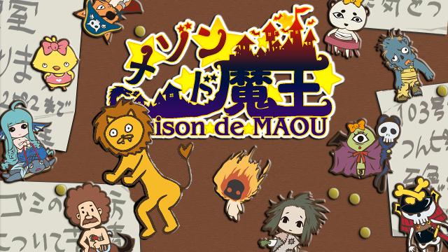 【生実況】第１弾『メゾン・ド・魔王』【11/5(日)～】