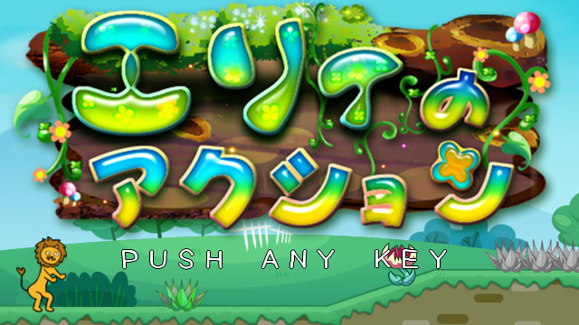 【無料】『エリィのアクション』生実況　無料おためし版公開