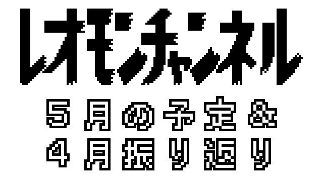 【予定】レオモンチャンネル　５月の予定＆４月振り返り