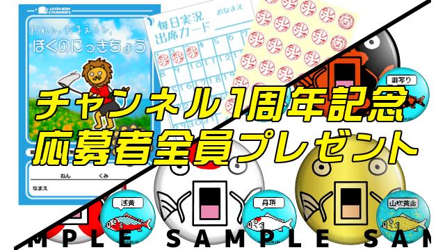 【応募者全員プレゼント】『夏休み日記帳&出席シール』or『コイ缶バッジ』【レオモンch１周年記念】