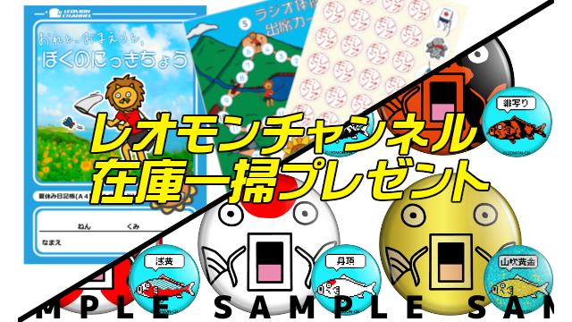 【在庫一掃プレゼント】『夏休み日記帳&出席シール』or『コイ缶バッジ』【レオモンch】